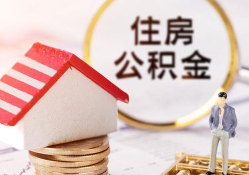 清镇公积金是想取就取吗（公积金提取一定要全部拿出来吗）