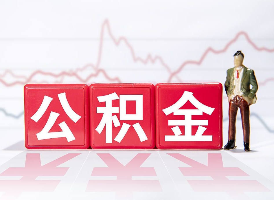 清镇海南公积金为什么不能取（海南如何提取公积金账户里的钱）