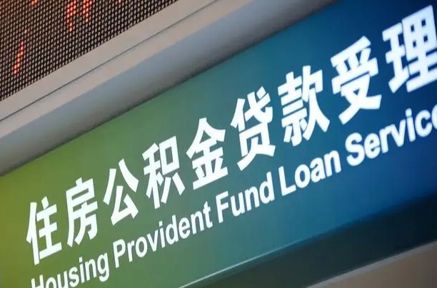 清镇住房公积金申请贷款（住房公积金申请贷款后里面的钱能取出来吗）